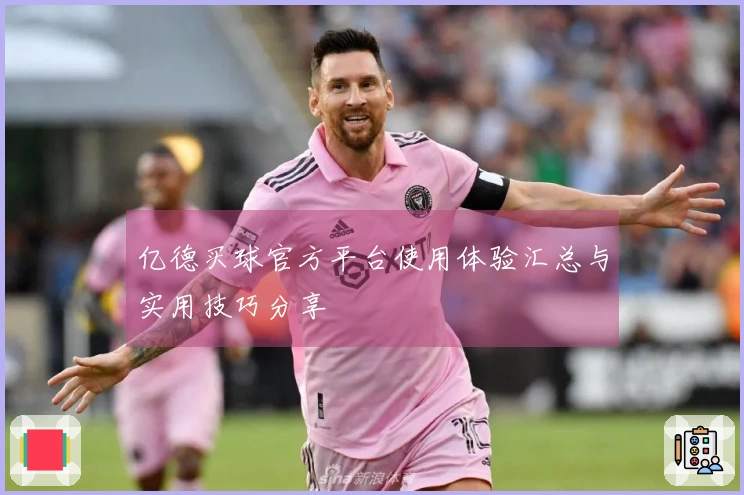 亿德买球官方平台使用体验汇总与实用技巧分享