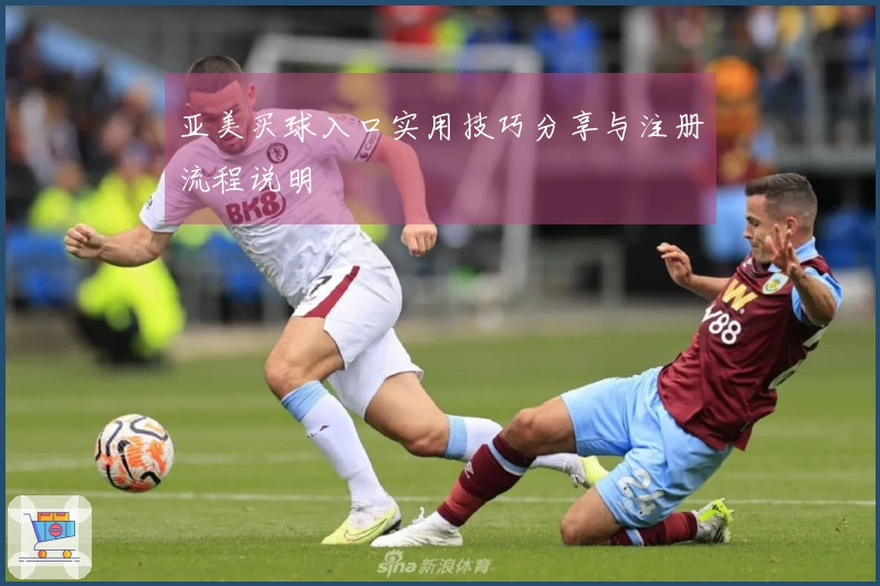 亚美买球入口实用技巧分享与注册流程说明