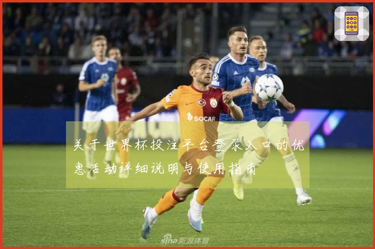 关于世界杯投注平台登录入口的优惠活动详细说明与使用指南