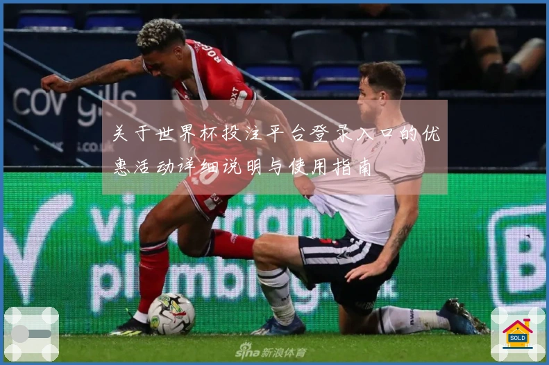 关于世界杯投注平台登录入口的优惠活动详细说明与使用指南
