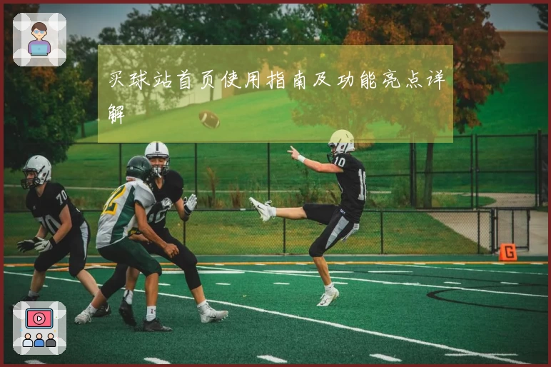 买球站首页使用指南及功能亮点详解