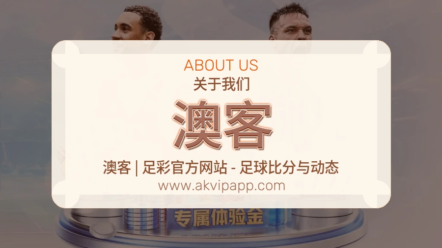 澳客