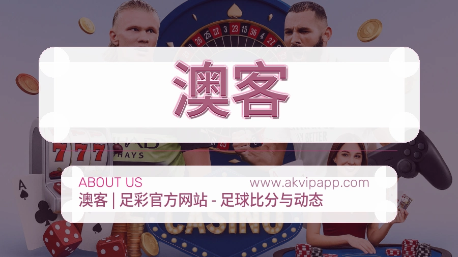 澳客